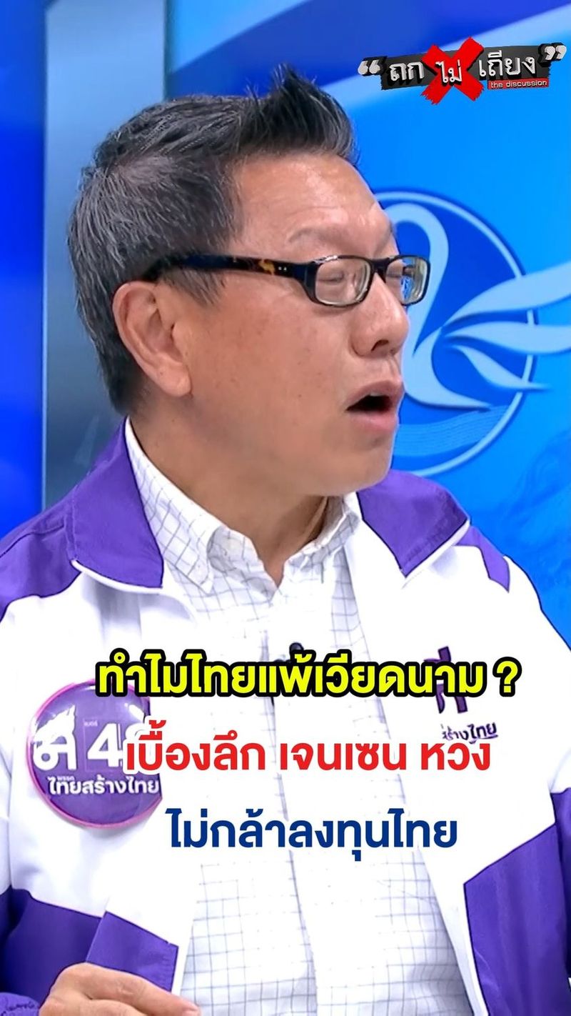 1.3K views | ”เจนเซน หวง” มาไทยแล้วทำไมเปลี่ยนใจ ? ฟังเบื้องลึกที่คนไทยต้องรู้ #ถกไม่เถียง #terodigital #คุณหญิงสุดารัตน์ #พรรคไทยสร้างไทย
#สุรเดชทวีแสงสกุลไทย | TERO Digital