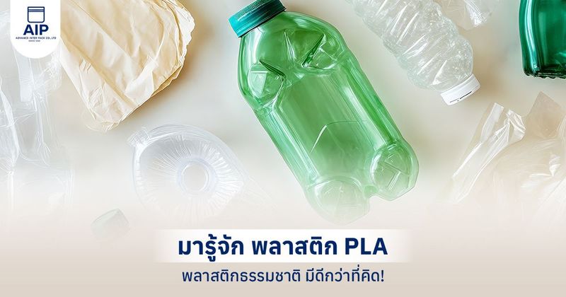พลาสติก pla พลาสติกจากธรรมชาติ มีดียังไง