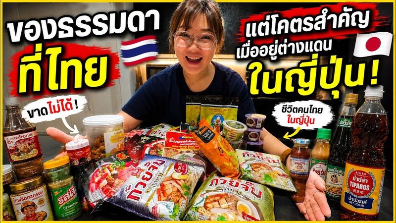 ของธรรมดาที่ไทย… แต่โคตรสำคัญเมื่ออยู่ญี่ปุ่น
