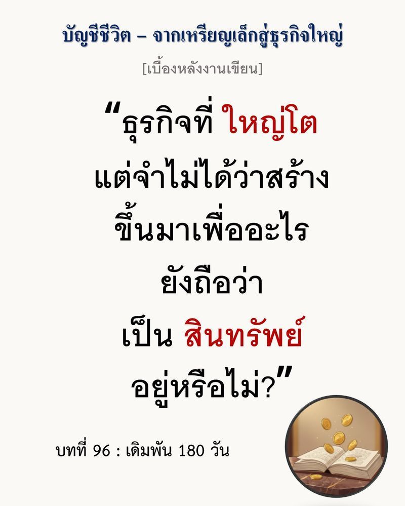 [มุมนิยายธุรกิจ] [เบื้องหลังงานเขียน — บทที่ 96: เดิมพัน 180 วัน]
”การซื้อเวลาด้วยเงินมักจบลงด้วยการเสียตัวตน แต่การรักษาตัวตนด้วยเวลาที่จำกัดมักจบลงด้วยการเสียโอกาส”