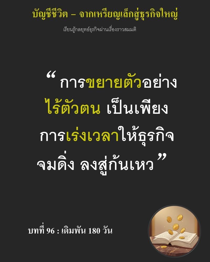 [มุมนิยายธุรกิจ] บทที่ 96 : เดิมพัน 180 วัน — 180 วันที่เหลืออยู่คือเครื่องประหารความฝัน การขยาย 10 สาขา...
เพื่อแลกตัวเลขที่โตทันเวลา อาจต้องแลกมาด้วยเงินสดที่หมดมือใน 12 เดือน หากก้าวพลาดเพียงก้าวเดียว Vale Bakery จ