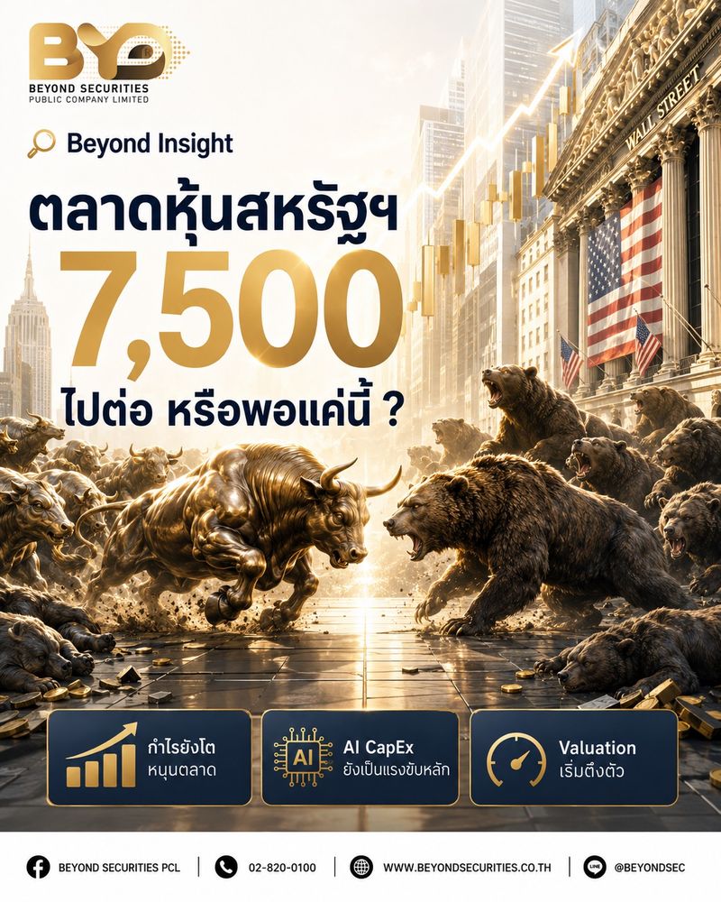 [Beyond Securities] 🔍 Beyond Insight | ตลาดหุ้นสหรัฐฯ 7,500 ไปต่อ หรือ ...