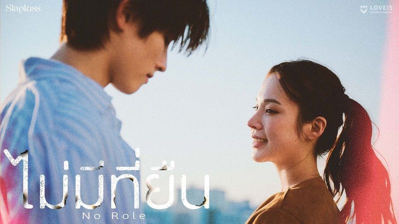 Slapkiss - ไม่มีที่ยืน (No Role) [Official MV]