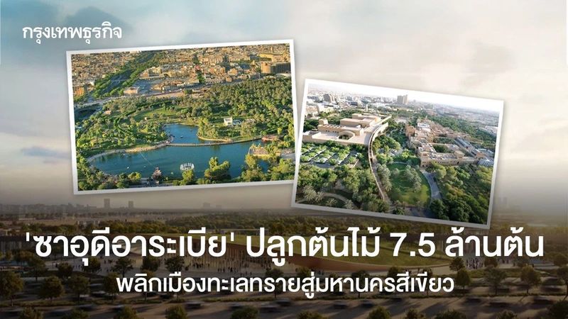 ‘ซาอุดีอาระเบีย’ ปลูกต้นไม้ 7.5 ล้านต้น พลิกเมืองทะเลทรายสู่มหานครสีเขียว