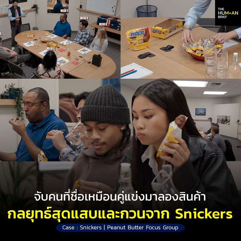 [The Hum+an Brief] Snickers จับคนที่มีชื่อเหมือนแบรนด์คู่แข่งมาทดลองกิน ...