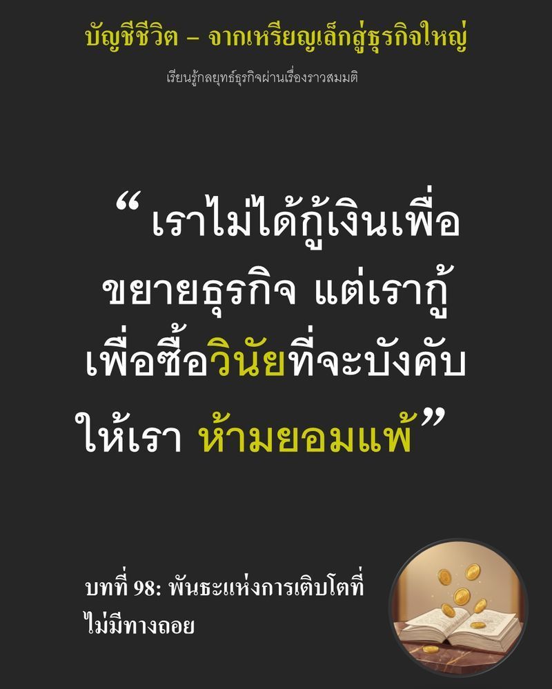 [มุมนิยายธุรกิจ] บทที่ 98: พันธะแห่งการเติบโตที่ไม่มีทางถอย — งบประมาณ 50,000 ดอลลาร์แลกกับเตาไฟฟ้า...
และเครื่องจักรมือสอง หากจังหวะผลิตพลาดเพียงก้าวเดียว หนี้ก้อนนี้จะกลายเป็นโซ่ตรวนที่ดึงทั้งร้านจมลง นี่ไม่ใช่การขย