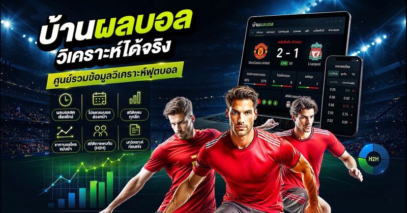 บ้านผลบอล วิเคราะห์ได้จริง ศูนย์รวมข้อมูลวิเคราะห์ฟุตบอล 24 ชม. - บอลวันนี้ : ทีเด็ด, ทรรศนะ และการวิเคราะห์