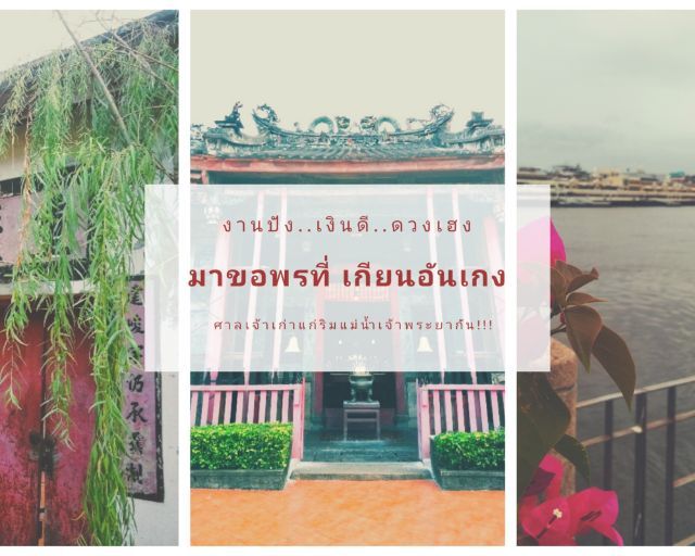 งานปัง..เงินดี..ดวงเฮง มาขอพรที่เกียนอันเกง ศาลเจ้าเก่าแก่ริมแม่น้ำเจ้าพระยากัน!!!