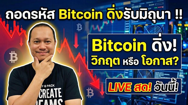 Live !! ถอดรหัส Bitcoin ดิ่งรับ มิถุนายน 69
