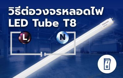 สรุปวิธีต่อวงจรหลอดไฟ LED Tube T8 | CHIN POWER