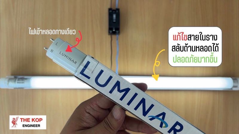 LED ไฟเข้าทางเดียว สลับด้านหลอดได้ ต่อสายอย่างไร