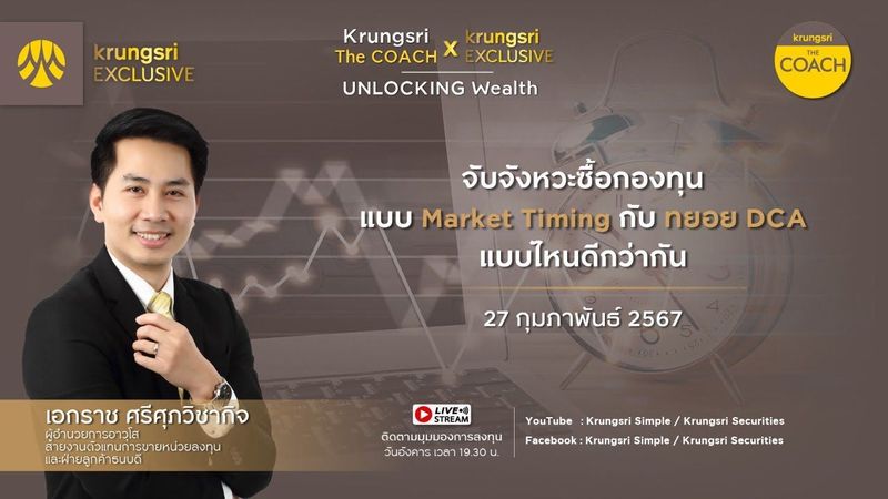 จับจังหวะซื้อกองทุนแบบ Market Timing กับทยอย DCA แบบไหนดีกว่ากัน