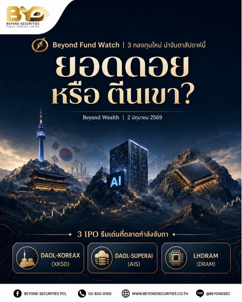 [Beyond Securities] 🧭 Beyond Fund Watch | 3 กองทุนใหม่ น่าจับตาสัปดาห์ ...