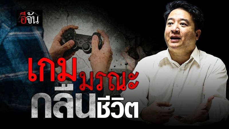 เกมมรณะ กลืนชีวิต | อีจัน EJAN