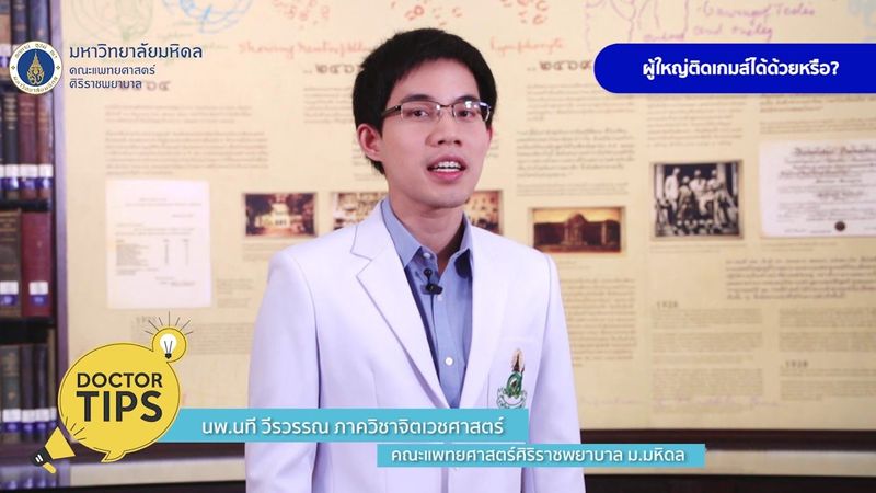 Doctor Tips ตอน ผู้ใหญ่ติดเกมส์ได้ด้วยหรือ ?