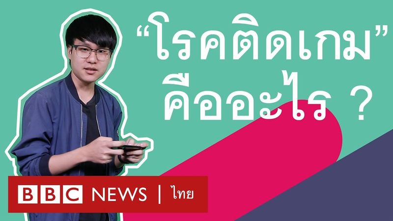 ติดเกม : เป็นโรคจริงหรือ ? - BBC News ไทย