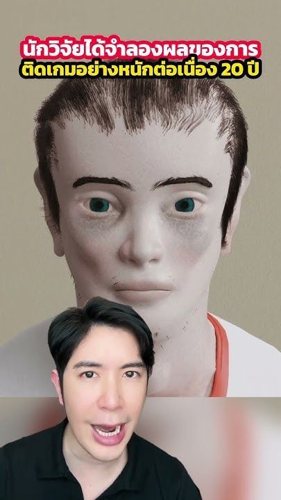 นักวิจัยได้ทำนายผลต่อสุขภาพของการติดเกมอย่างหนักเป็นเวลาต่อเนื่อง 20 ปีไว้อย่างนี้ #ครูไอซ์ #ดรไอซ์