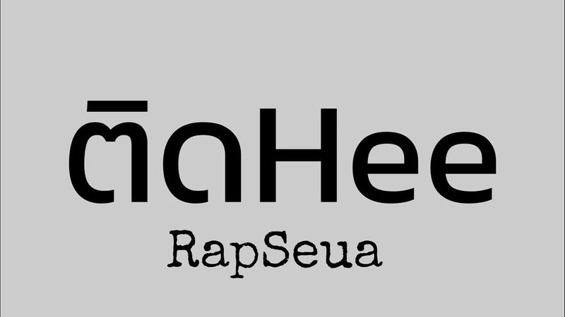 RapSeua - ติดHee [ Demo ] mixtape by RWGstudio #ติดหี #เสพติด