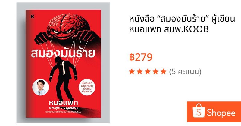 หนังสือ “สมองมันร้าย” ผู้เขียน หมอแพท สนพ.KOOB | Shopee Thailand