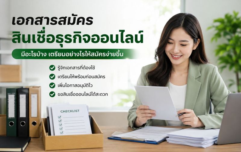 เอกสารสมัครสินเชื่อธุรกิจออนไลน์ มีอะไรบ้าง