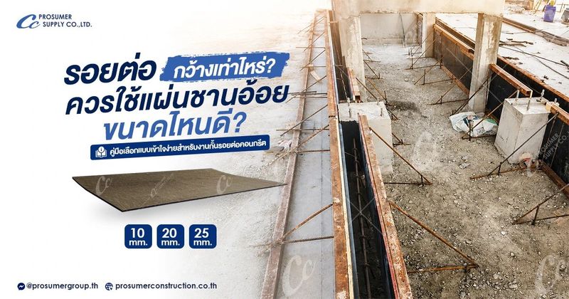 เลือกขนาดแผ่นชานอ้อย ยังไง? คู่มือเลือกให้เหมาะกับรอยต่อคอนกรีต | วัสดุก่อสร้าง เคมีภัณฑ์ | บจก.โปรซูเมอร์ ซัพพลาย