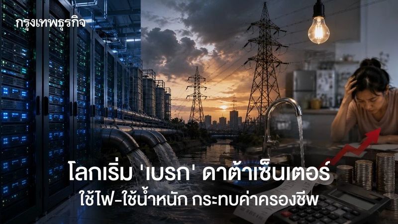 ทั่วโลกเบรกสร้าง ‘ดาต้าเซ็นเตอร์’ ใช้ไฟใช้น้ำมาเกินไป ค่าครองชีพพุ่งกระทบประชาชน