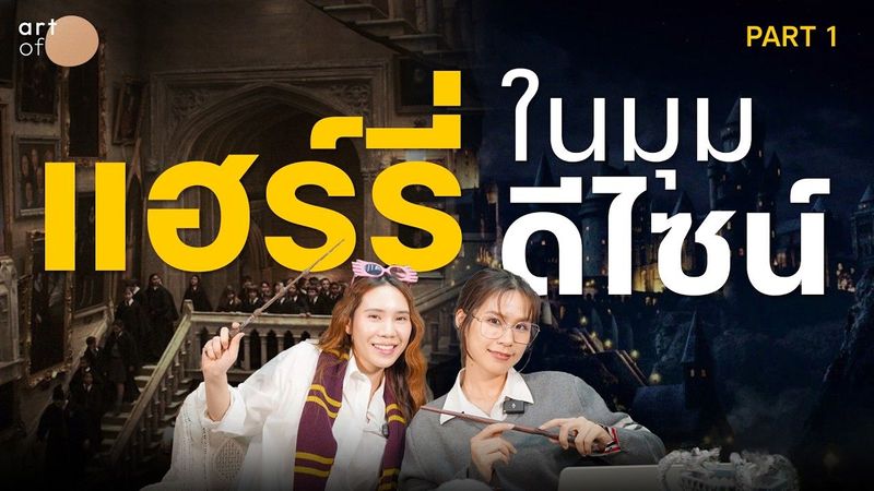 Harry Potter’ ในมุมงานดีไซน์ ! ถอดองค์ประกอบศิลป์จากภาพยนตร์สุดไอคอนิค (Part 1) | Art of Film