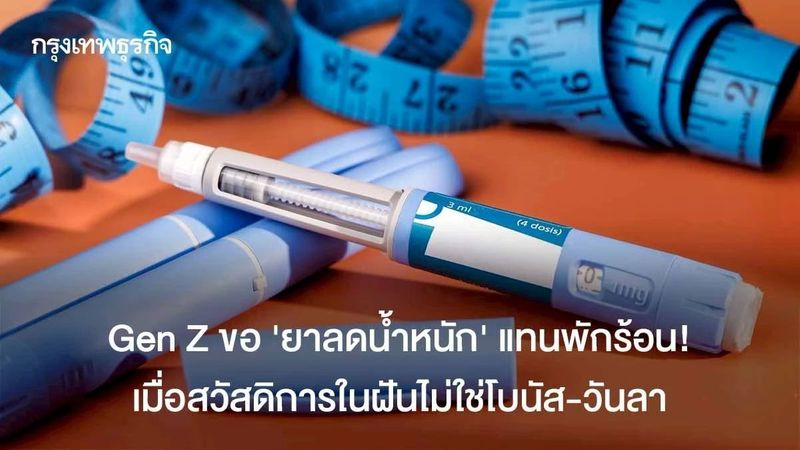 ลาพักร้อน VS ยาลดน้ำหนัก? Gen Z สนใจสวัสดิการปักปากกามากกว่าวันลา