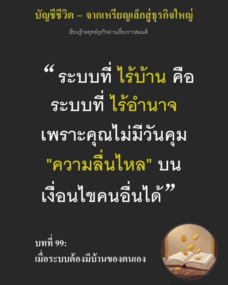 [มุมนิยายธุรกิจ] บทที่ 99: เมื่อระบบต้องมีบ้านของตนเอง — ”เราต้องมีโรงงานของตัวเอง” มันไม่ใช่แค่ความฝัน...
แต่คือทางรอดเดียวที่เหลืออยู่ ถ้ายังต้องขยับเครื่องจักรตามจมูกคนอื่น ระบบที่สร้างมาจะพังพินาศในระยะยาว