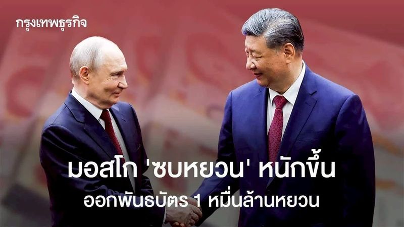 มอสโก ‘ซบหยวน’ หนักขึ้น ออกพันธบัตร 1 หมื่นล้านหยวน