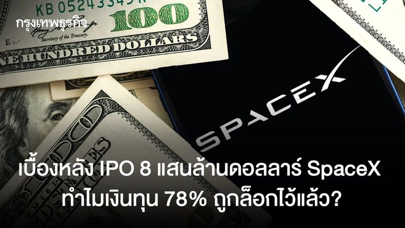 เบื้องหลังIPO 8 แสนล้านดอลลาร์ SpaceX ทำไมเงินทุน 78% ถูกล็อกไว้แล้ว?