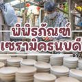 พิพิธภัณฑ์เซรามิคธนบดี