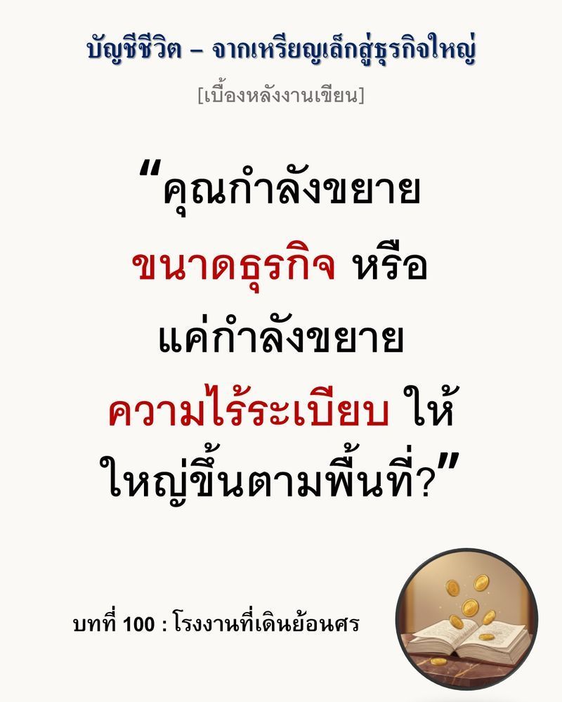 [มุมนิยายธุรกิจ] [เบื้องหลังงานเขียน — บทที่ 100: โรงงานที่เดินย้อนศร]
”ความกว้างของพื้นที่คือกับดักที่หอมหวานที่สุดของนักธุรกิจที่ไร้ระเบียบ”