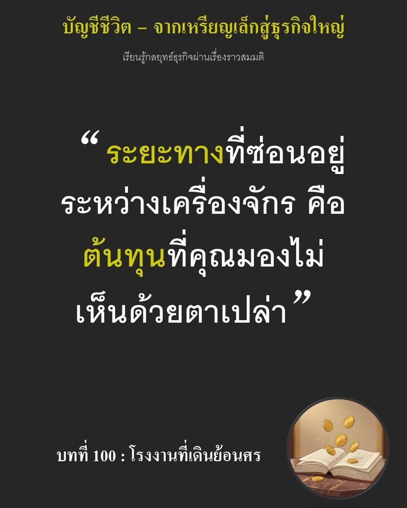 [มุมนิยายธุรกิจ] บทที่ 100 : โรงงานที่เดินย้อนศร — พื้นที่ 2,400 ตารางเมตรกำลังกลายเป็นกับดัก...
ที่เผาผลาญกำไรทิ้งทุกนาที คนงานต้องแบกวัตถุดิบเดินอ้อมโลกเพื่อรอคิวเครื่องจักรเพียงเครื่องเดียวที่วางผิดที่ หากวันนี้ยัง