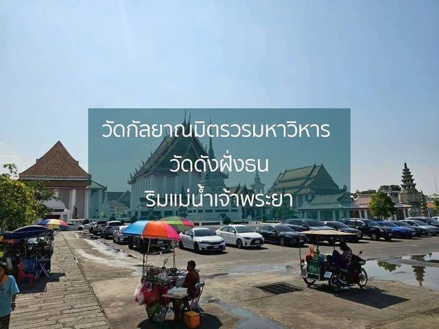 วัดกัลยาณมิตรวรมหาวิหาร วัดดังฝั่งธน ริมแม่น้ำเจ้าพระยา