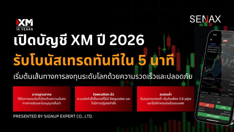 [SENAX] เปิดบัญชี XM ปี 2026 รับโบนัสเทรดทันทีใน 5 นาที สำหรับใครที่ ...