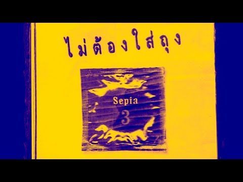 อยากอยู่กับเธอทั้งคืน [MV] - Sepia