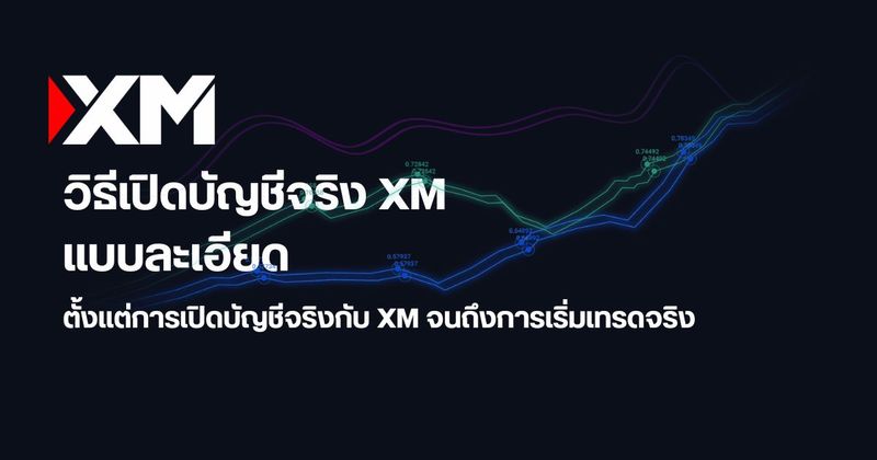 วิธีสมัคร XM และเปิดบัญชีเทรด ฉบับสมบูรณ์ [2026]