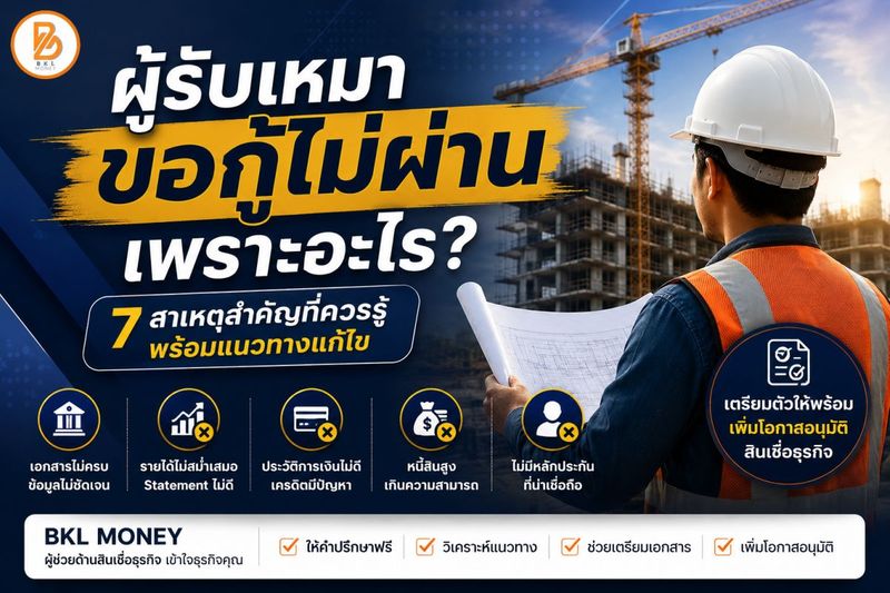 สินเชื่อผู้รับเหมา อนุมัติไว ไม่ใช้หลักทรัพย์ BKL Money