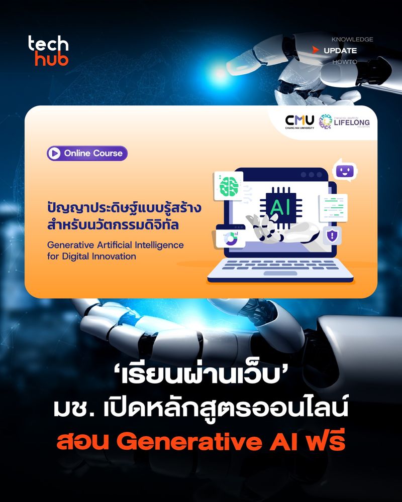 [Techhub] มช.เปิดหลักสูตร แชร์เทคนิค Generative AI เสริมทักษะโลกดิจิทัล ...