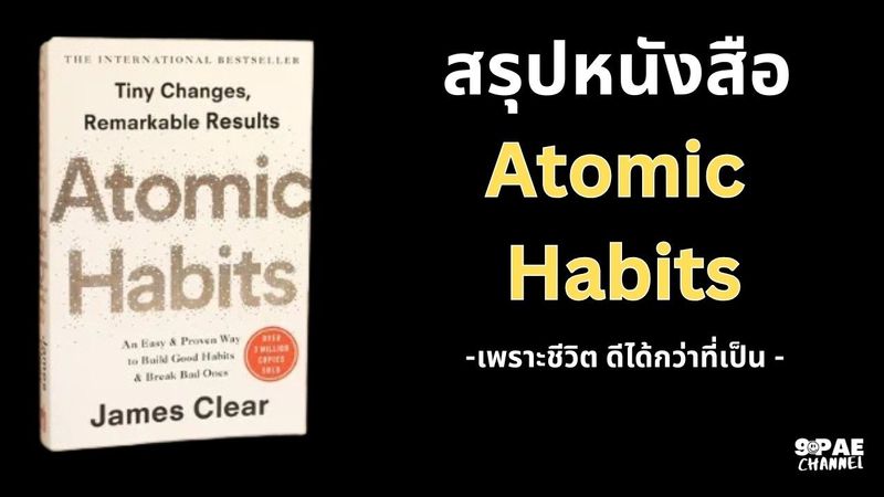 สรุปหนังสือ Atomic Habits I เพราะชีวิตดีได้กว่าที่เป็น