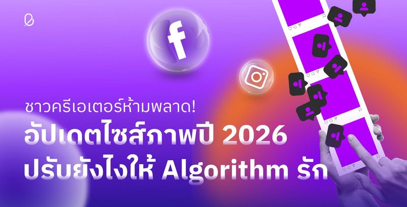 รวมขนาดรูป Social Media Size ทุกแพลตฟอร์ม ปี 2026
