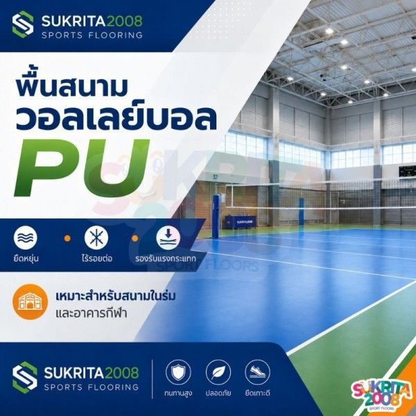 พื้นสนามวอลเลย์บอล PU พื้นกีฬาในร่ม ยืดหยุ่น ไร้รอยต่อ | Sukrita2008