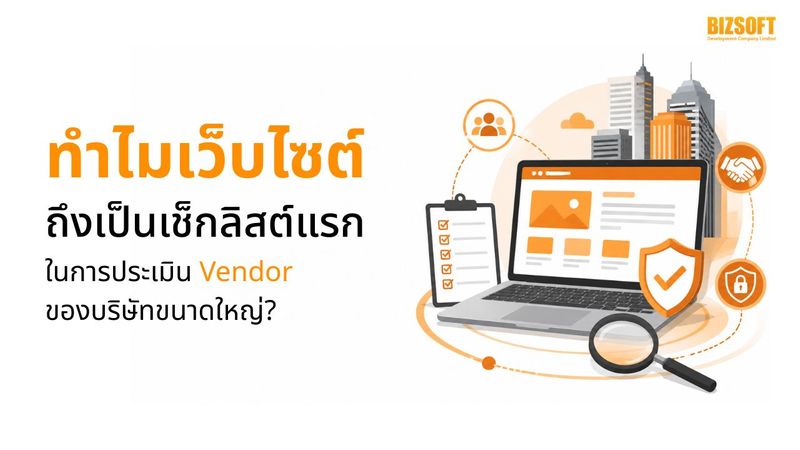 ประเมิน Vendor ทำไมเว็บไซต์ถึงเป็นด่านแรกของบริษัทใหญ่?