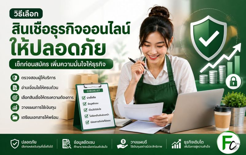 วิธีเลือกสินเชื่อธุรกิจออนไลน์ให้ปลอดภัย | Fastcash Today