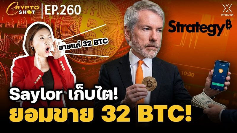 Saylor เก็บไต! ยอมขาย 32 BTC! | CRYPTOSHOT EP.260