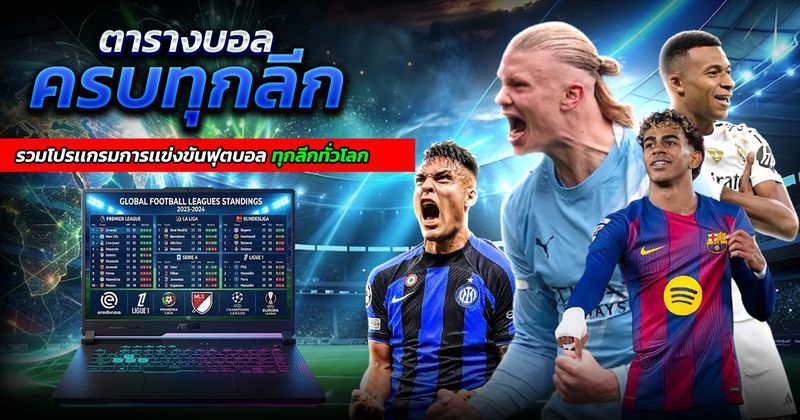ตารางบอลวันนี้ โปรแกรมบอลครบทุกลีกล่าสุด อ่านง่าย ไม่พลาดคู่เด็ด - บอลวันนี้ : ทีเด็ด, ทรรศนะ และการวิเคราะห์