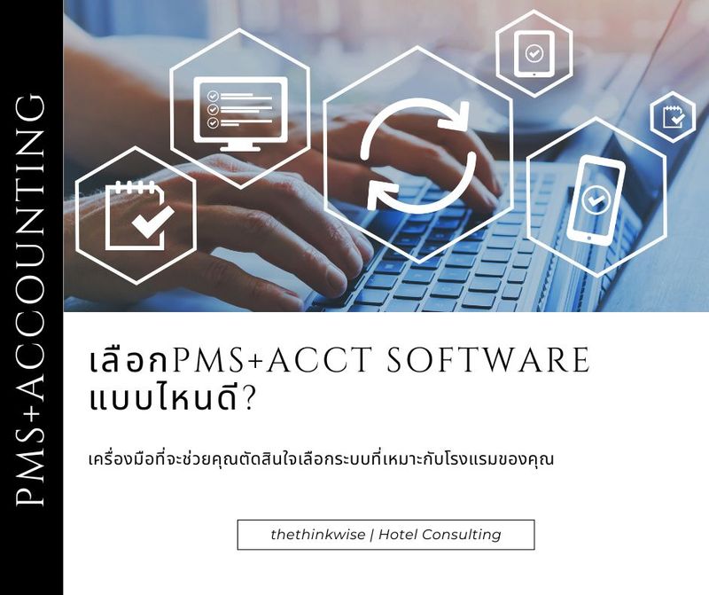 PMS โรงแรม + โปรแกรมบัญชี เลือกคู่ไหน ?