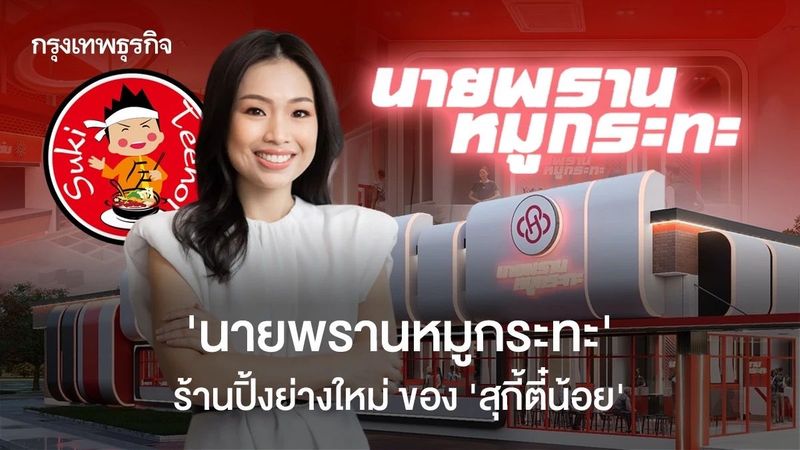‘นายพรานหมูกระทะ’ ร้านใหม่ในเครือ ‘สุกี้ตี๋น้อย’ ปีนี้เปิดอย่างน้อย 4 สาขา-ราคาดีกว่า Teenoi BBQ