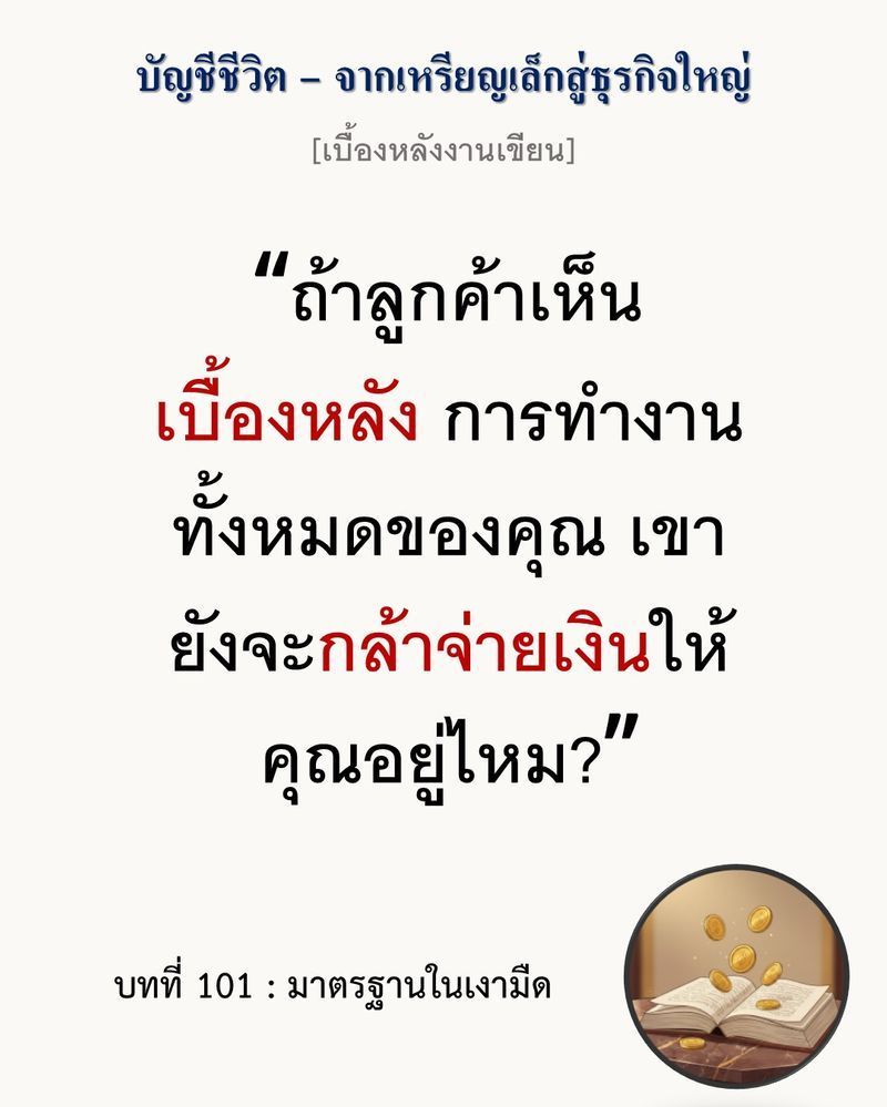 [มุมนิยายธุรกิจ] [เบื้องหลังงานเขียน — บทที่ 101: มาตรฐานในเงามืด]
“มาตรฐานที่แท้จริงไม่ใช่สิ่งที่คุณประกาศบนป้ายหน้าร้าน แต่คือสิ่งที่คุณยอมให้เหลือทิ้งไว้ในมุมมืดที่ลูกค้ามองไม่เห็น”